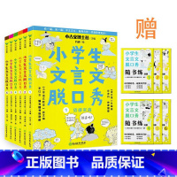 [全6册]小学生文言文脱口秀 小学通用 [正版]全6册小学生文言文脱口秀 语文报总编辑作序 小学语文教学主编亲编习题
