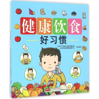 正版新书]健康饮食好习惯北京市卫生和计划生育委员会9787510143