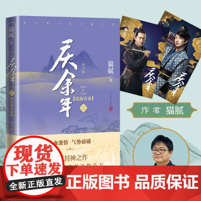庆余年原著·北海有雾(陈道明、张若昀等主演电视剧原著小说,修订版第三卷)