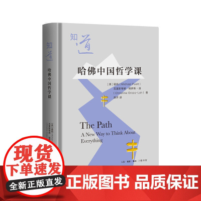 知道:哈佛中国哲学课 普鸣, 克里斯 蒂娜·格罗斯-洛 生活.读书.新知三联书店 正版书籍