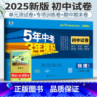 物理教科版 八年级上 [正版]教科版2025版五年中考三年模拟初中试卷物理八年级上册53八年级物理八上试卷初中物理试卷练