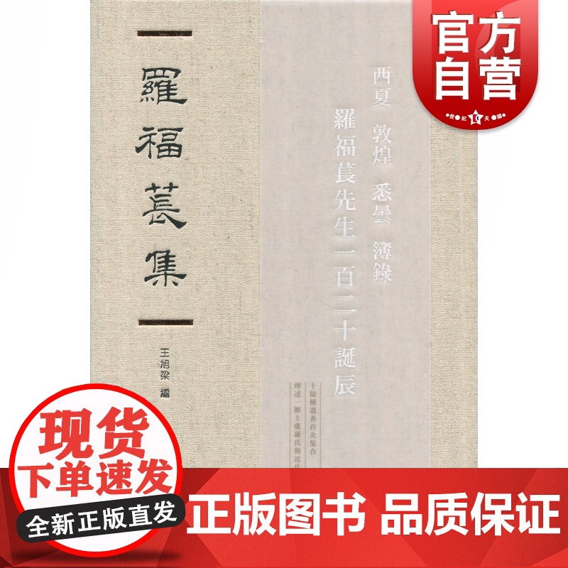 罗福苌集 罗福苌 著 中西书局有限公司 正版书籍