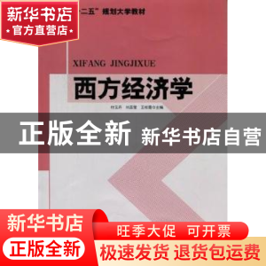 正版 西方经济学 付玉丹,刘蕊莹,王桂霞主编 东北师范大学出版