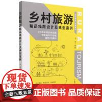 正版乡村旅游精品线路设计及典型案例9787109301597中国农业出版社马亮 编
