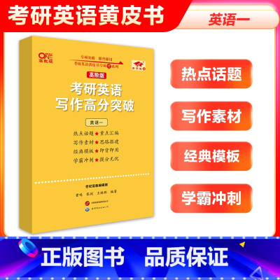 (高阶版) 备考2025写作高分突破(英语一) [正版]备考2025张剑考研英语写作突破60篇进阶版黄皮书写作高分