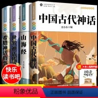 [全4册]快乐读书吧四年级上册 [正版]四年级上册快乐读书吧全套4册 中国古代神话故事4四年级上册希腊神话故事山海经世界