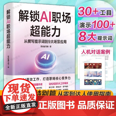解锁AI职场超能力 用AI高效工作从撰写提示词到9大场景应用 打造职场核心竞争力 AI职场助手从入门到精通 高效使用AI