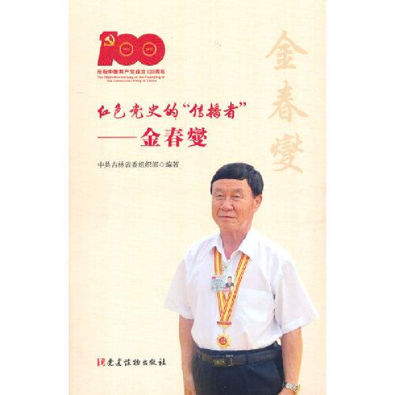 正版新书]红色党史的“传播者”——金春燮23---19中共吉林省委