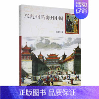 [正版]跟随利玛窦到中国张西平 书哲学宗教书籍