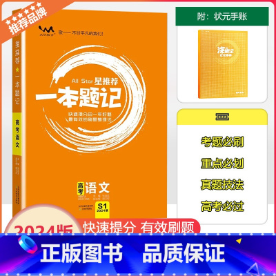 全国通用 [一本题记]高考语文 [正版]2024新版文脉教育星一本题记高中高考语文快速提分的一年好题有效的刷题整理法刷题