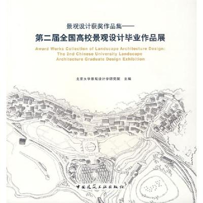 正版新书]景观设计获奖作品集-第二届全国高校景观设计毕业作品