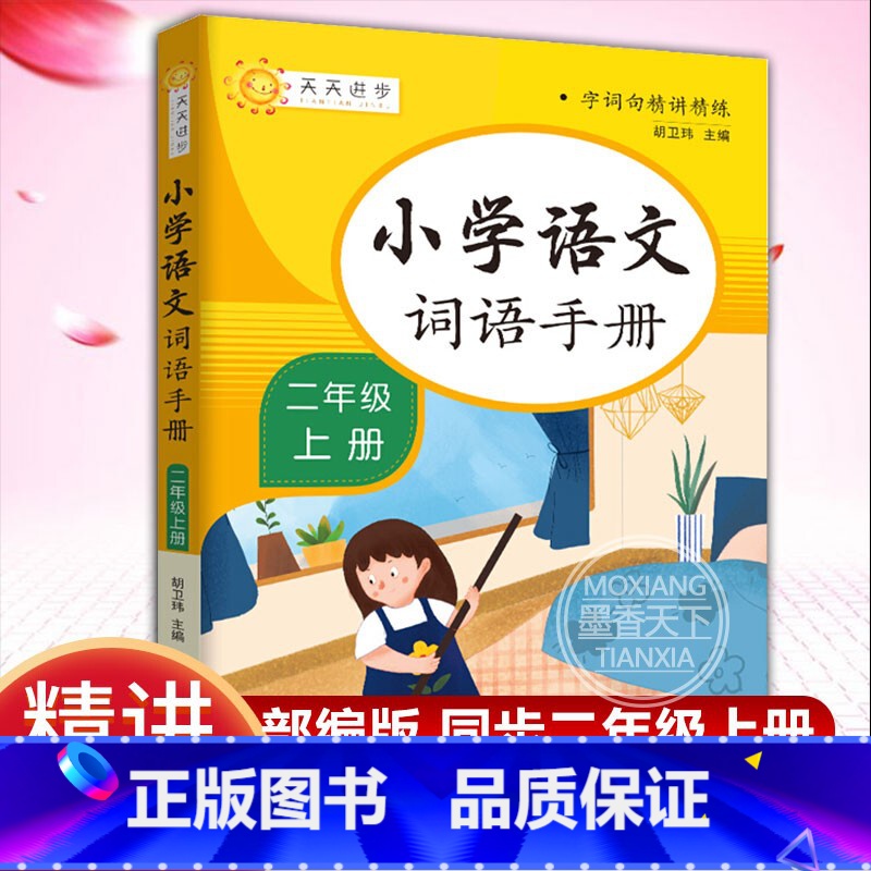 [正版]小学语文词语手册 二年级 上册 字词句精讲精练小学语文同步学汉语拼读专项训练练习册生字组词拼音学习课时作业本天