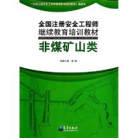 正版新书]全国注册安全工程师继续教育培训教材(非煤矿山类)梁锋