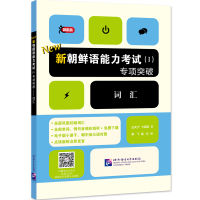 音像词汇/新朝鲜语能力(Ⅰ)专项突破[韩]金美贞,卞暎姬