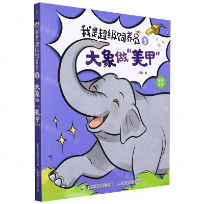 [N]我是超级饲养员(5大象做美甲全彩注音)-9787115586971