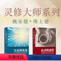 [正版]书籍生命的洗练+心灵的重塑 属灵操练礼赞 傅士德魏乐德