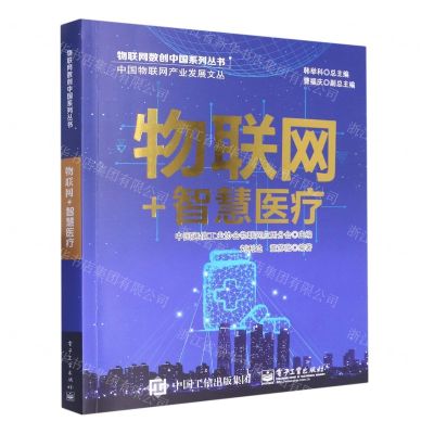 [N]物联网+智慧医疗/中国物联网产业发展文丛/物联网数创中国系列丛书-9787121448188