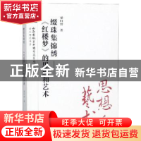 正版 缀珠集锦绣:《红楼梦》的思想和艺术 梁归智著 三晋出版社