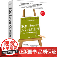 SQL Server入门很简单(配光盘)(入门很简单丛书)