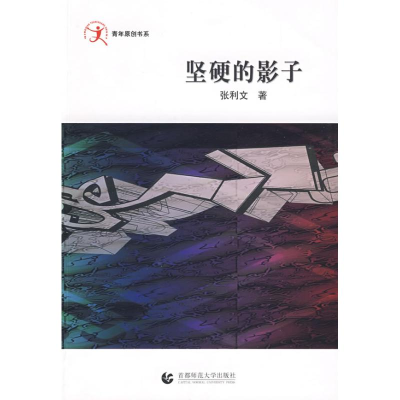 [N]坚硬的影子-9787811195316