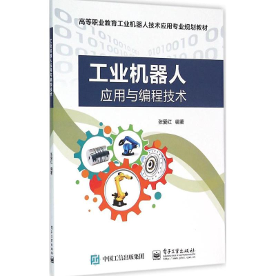 [M]工业机器人应用与编程技术-9787121278099