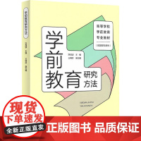 学前教育研究方法 刘晶波;王晓芬 编 育儿其他文教 正版图书籍 人民教育出版社