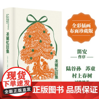 圣诞忆旧集 全彩插画布面精装珍藏版 杜鲁门·卡波特代表作品 十八幅温暖插画布面精装全彩印刷珍藏送礼两相宜 译林出版社正版