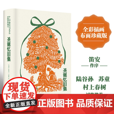 圣诞忆旧集 全彩插画布面精装珍藏版 杜鲁门·卡波特代表作品 十八幅温暖插画布面精装全彩印刷珍藏送礼两相宜 译林出版社正版