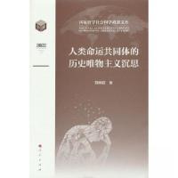 正版新书]人类命运共同体的历史唯物主义沉思刘同舫 著97870102
