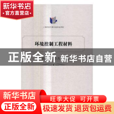 正版 环境控制工程材料 王浩伟,张亦杰编著 上海交通大学出版社