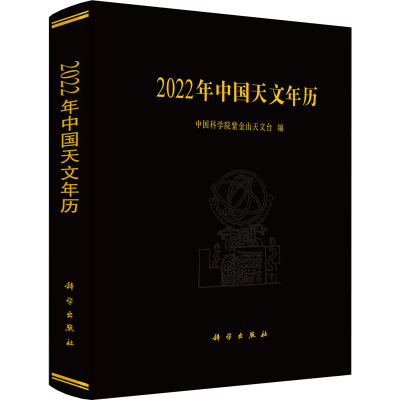 醉染图书2022年中国天文年历9787030700605