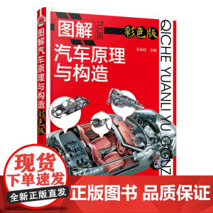 图解汽车原理与构造 彩色版 汽车维修书籍 结构电路理论设计零件配件知识大全 构造原理发动机知识教程教材书籍