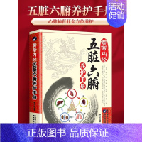 [正版]五脏六腑调理中医五脏六腑养生的书籍养生书籍医学书籍中医养生中医书籍调理大全中医健康生活百科黄帝内经中医入门基础经