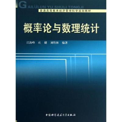 正版新书]概率论与数理统计江海峰//庄健//刘竹林 著97873120298