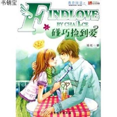 碰巧捡到爱9787801718280落花大众文艺出版社
