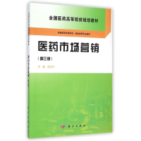 [M]医药市场营销(供高职高专药学类药品类等专业使用第3版全国医药高等院校规划教材)-9787030423825