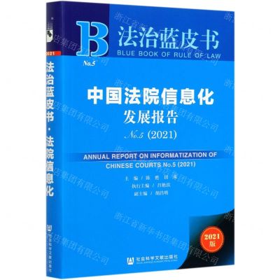 [N]中国法院信息化发展报告(No.5 2021)/法治蓝皮书-9787520180894
