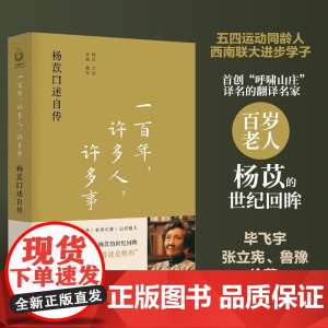 一百年 许多人 许多事 杨苡口述自传 余斌 著 五四运动同龄人 西南联大进步学子 百岁老人杨苡口述自传 传记