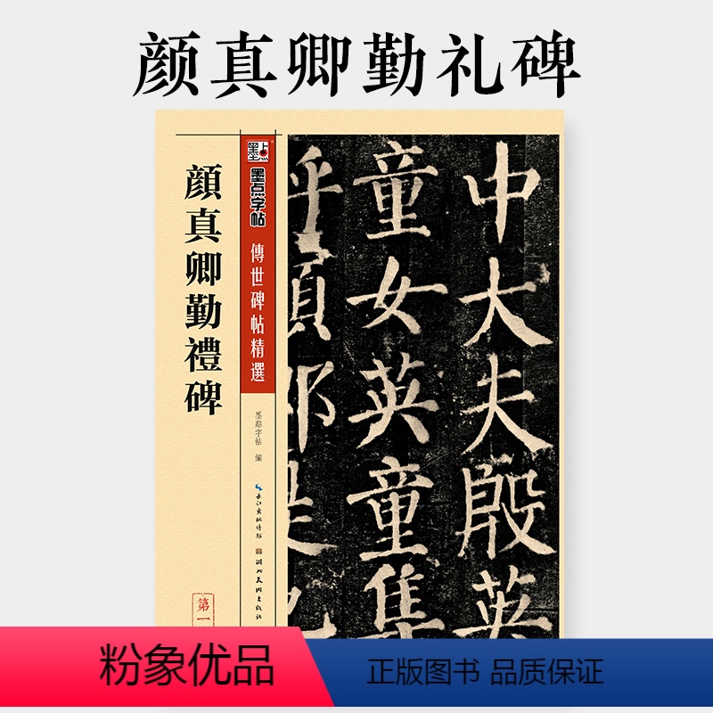 [正版]传世原碑帖 颜勤礼碑 楷书毛笔字帖 勤礼碑墨点字帖学生初学者颜体楷书入门临摹本楷书毛笔书法练字教程全集颜真卿楷