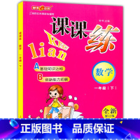 [正版]钟书金牌课课练一年级下 数学 1年级下册/第二学期 上海大学出版社 上海小学教辅课后同步配套练习期中期末单