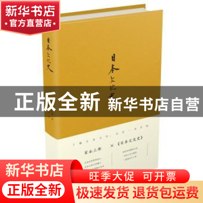 正版 日本文化史 (日)家永三郎著 译林出版社 9787544768993 书籍
