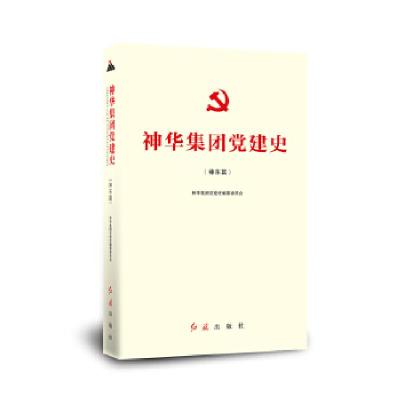 正版新书]神华集团党建史(神东篇)神华集团党建史编纂委员会97
