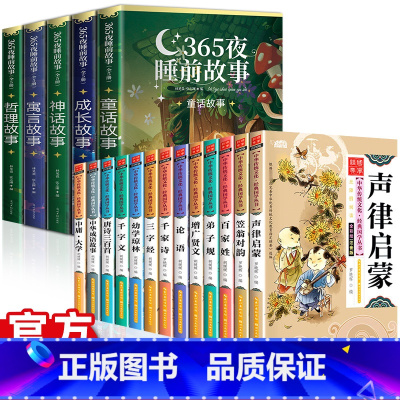 [全18册]经典国学启蒙全集+365夜睡前故事 [正版]彩图注音365夜睡前故事书5册 0到3到6岁儿童经典童话故事书籍
