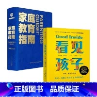 [正版]家庭教育指南+看见孩子 李希贵 等著 家教方法