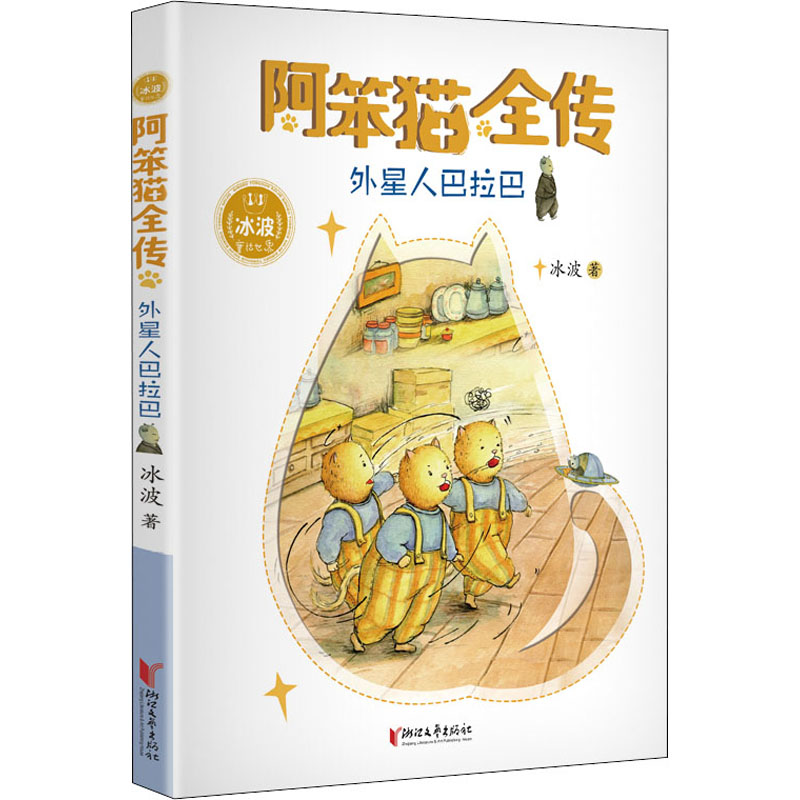 醉染图书阿笨猫全传 外星人巴拉巴9787533958435