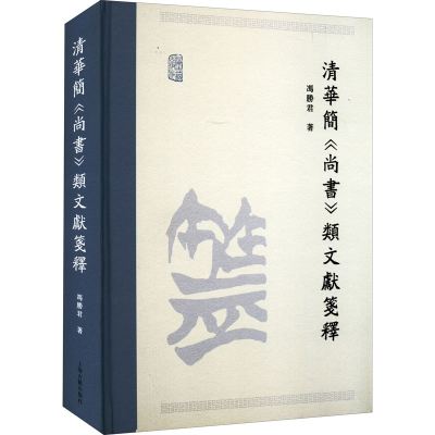 [M]清华简《尚书》类文献笺释-9787573202123