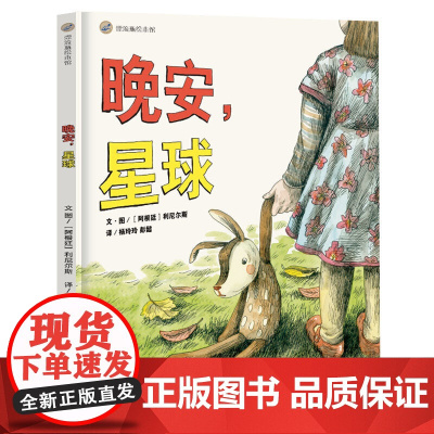 漂流瓶绘本馆-晚安,星球