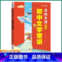 初中文学常识思维导图 初中通用 [正版]2025初中文学常识七年级八年级九年级人教版思维导图秒记知识积累大全题库中考必考