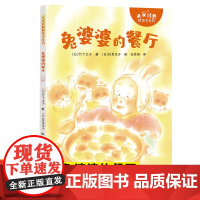 新书兔婆婆的餐厅 大家经典桥梁书系列 7-10岁儿童阅读故事绘本图画书籍 “汽车嘟嘟嘟”系列作家竹下文子的经典桥梁书接力