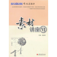 正版新书]《新高考》作文读本9素材讲座Ⅵ蔡建明 主编9787549922